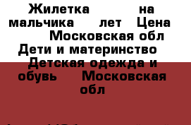 Жилетка Benetton на мальчика 5-6 лет › Цена ­ 800 - Московская обл. Дети и материнство » Детская одежда и обувь   . Московская обл.